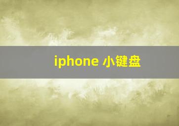 iphone 小键盘